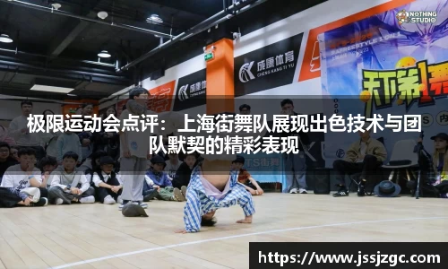 极限运动会点评：上海街舞队展现出色技术与团队默契的精彩表现